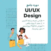 دوره جامع UI/UX - ورود سریع به بازار کار