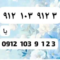 912.103.912.3 رند عالی بیلبوردی
