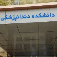مشاور تحصیلی توسط دانشجوی دندان پزشکی