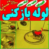لوله بازکنی فرجی ۲۴ساعته وتضمینی