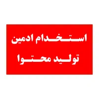 استخدام ادمین پیج تولید محتوا