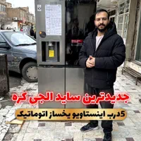 جدیدترین یخچال ساید الجی ۲۰۲۴