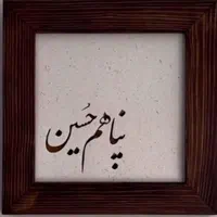 سلام بر ضامن آهو