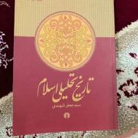 کتاب تاریخ تحلیلی اسلام