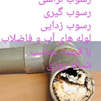 راهگشای و بازگشایی گرفتگی لوله فاضلاب|خدمات پیشه و مهارت|رامهرمز, |دیوار