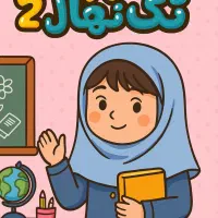 معلم پایه ششم خانم