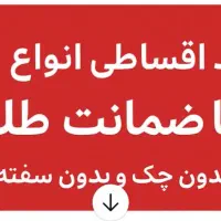 خدمات خرید اقساطی کالا