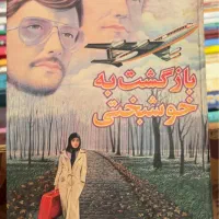 رمان ایرانی فهیمه رحیمی بازگشت به خوشبختی