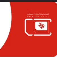 سیمکارت اپتل رند0999.124.4747