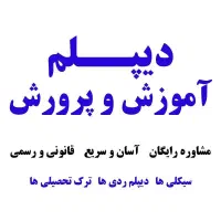 دیپلم رسمی از آموزش وپرورش/ قبولی تضمینی
