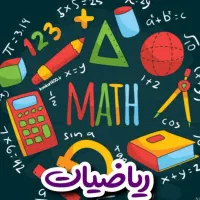 تدریس ریاضی