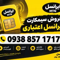 فروش سیم کارت اعتباری ایرانسل 09388571717