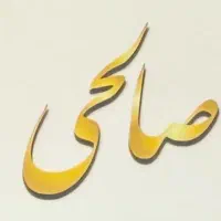 خرید وفروش انواع سکه،شمش،ابشده طلا