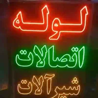 تابلو ال ای دی‌ابزار موزائیک لوله شیرالات شیشه چسپ