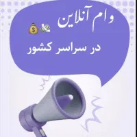 ارائه تسهیلات انلاین در سراسر ایران