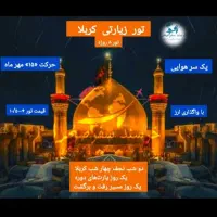 تور اقتصادی یکسر هوایی کربلا ۸ روزه ۱۰۵۰۰|تور و چارتر|تهران, افسریه جنوبی|دیوار