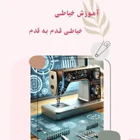 آموزش صفر تا صد خیاطی