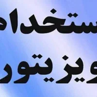 استخدام ویزیتور بازاریاب