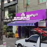 سایبان انتیک ((تولیدو پخش مستقیم))|خدمات پیشه و مهارت|تهران, ابوذر|دیوار