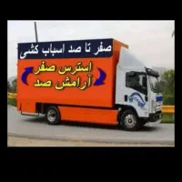حمل نقل  اثاثیه منزل   بدون دردسر گروه حرفه ای