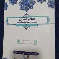 کتاب انقلاب اسلامی (زمینه هاو دستاورد ها و آسب ها)
