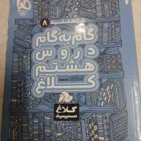 گام به گام کمک اموزشی کلاس هشتم
