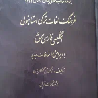 کتاب فرهنگ لغات ترکی انگلیسی فارسی