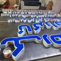 تابلو سازی و حروف سازی (همکاری)