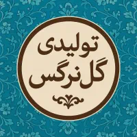 تولیدی گل نرگس