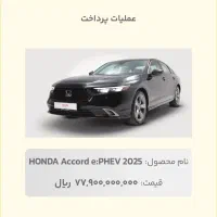 فروش فوری حواله هوندا آکورد۲۰۲۵