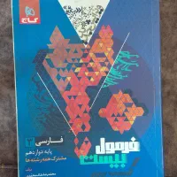 فرمول بیست فارسی دوازدهم تجربی
