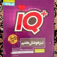 کتاب تیزهوشان آی کیوIQ پایه هفتم|کتاب و مجله ادبی|مشگین شهر, |دیوار