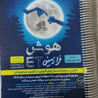 کتاب هوش فرازمینی et تیزهوشان  پایه ششم و پنجم