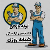 لوله بازکن نشت یاب تخصصی درکل گرمدره ۲۴ساعته