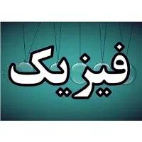 تدریس خصوصی فیزیک تمام پایه ها تضمینی