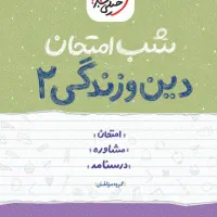 کتاب شب امتحان
