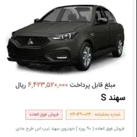 حواله سهندS