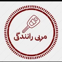 آموزش حرفه‌ای رانندگی با تضمین قبولی