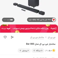 ساندبار جی بی ال ۸۰۰|سیستم صوتی خانگی|بجنورد, |دیوار