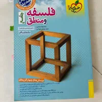 کتاب تست فلسفه و منطق، تاریخ و جامعه شناسی|کتاب و مجله آموزشی|تهران, افسریه جنوبی|دیوار