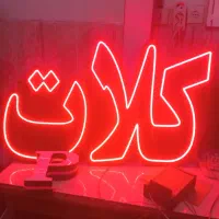 ال ای دی|ریسه و چراغ تزئینی|مشهد, شفا|دیوار