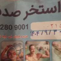 بلیط استخر صدف.تعداد محدود