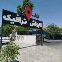 کارگر کارواش