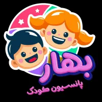 کمک مربی در پانسیون کودک