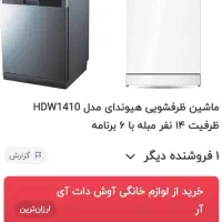 ماشین ظرفشویی هیوندا رنگ سیلور|ماشین ظرفشویی|بندرعباس, |دیوار