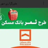 وام ۳۰۰ طرح ثمر ۴ ٪بانک مسکن