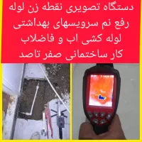 تاسیسات تشخیص ترکیدگی لوله کشی تضمینی کل تهران