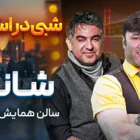 برنامه ای شاد و خنده