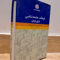 فرهنگ جامعه شناسی انتقادی