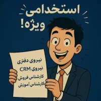 استخدام نیرو برای شرکت بیمه